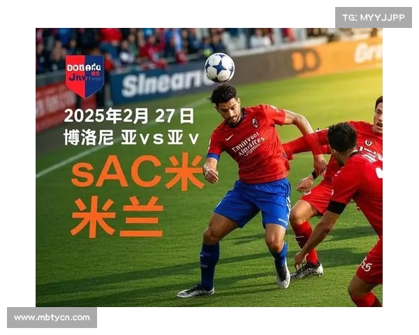 米兰-横扫博洛尼亚,继续强势表现 米兰-横扫博洛尼亚,继续强势表现
