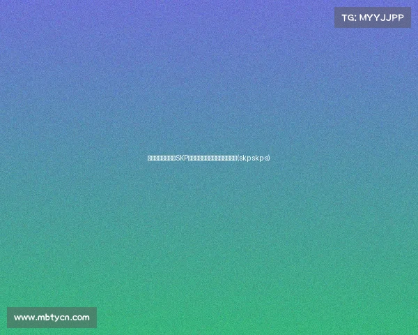 消费降级潮流下,SKP的品牌策略是否还能保持领先?(skp skp-s) 消费降级潮流下,SKP的品牌策略是否还能保持领先?(skp skp-s)